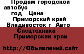 Продам городской автобус Hyundai County Long 2010 год › Цена ­ 1 350 000 - Приморский край, Владивосток г. Авто » Спецтехника   . Приморский край